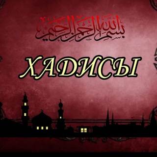 Логотип @hadis_islamm - •Хадисы Пророка• ﷺ