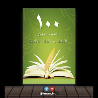 Логотип @hadisi100 - БӀе Хьадис 📚