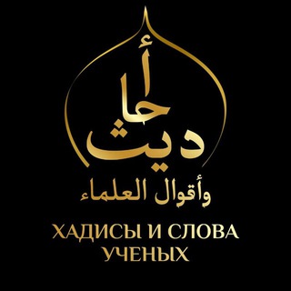 Логотип @hadisy_1 - Хадисы и слова учёных
