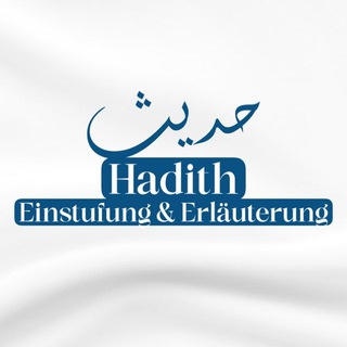 Логотип @hadith_einstufung - Hadith | Einstufung & Erläuterung