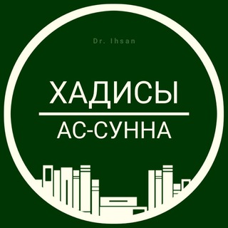 Логотип @hadith_sunna - Хадисы из книги ИКС «Ас-Сунна»