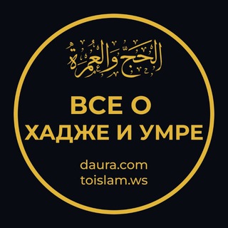 Логотип @hadj_daura - Все о Хадже и Умре