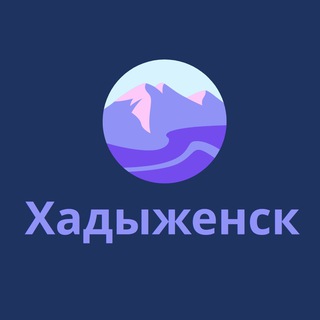 Логотип @hadyzhensk_znak - Хадыженск Знакомства