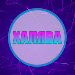 Логотип @haiayva - Халява | Промокоды