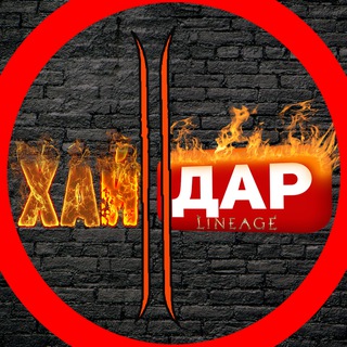 Логотип @haidarl2 - Lineage 2 Хайдар