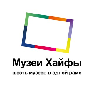 Логотип @haifamuseumsru - Музеи Хайфы