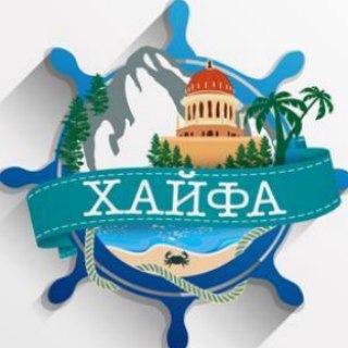 Логотип @haifaru - Новости Хайфы HaifaRu.co.il Хайфа