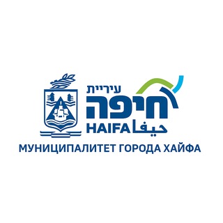 Логотип @haifarumuni - Муниципалитет г. Хайфа