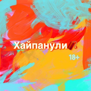 Логотип @haipanuli - Хайпанули🧨 18+