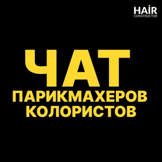Логотип @hairconstructorchat - Чат Парикмахеров | Колористов | Hair Стилистов | Окрашивание | Химия | Уход за волосами | Ботокс | Кератин | Стрижки.