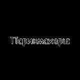 Логотип @hairdresserstv1 - Парикмахеры
