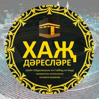 Логотип @hajdareslare - ХАҖ ДӘРЕСЛӘРЕ (Уроки хаджа)