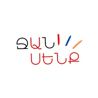 Логотип @hajeren - /армянский — Խոսենք հայերեն