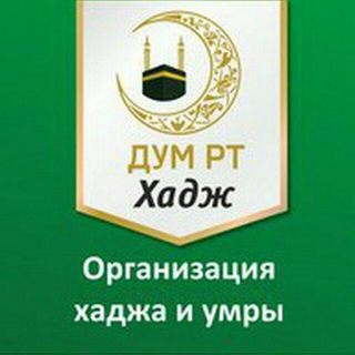 Логотип @hajj_dum_rt - ДУМ РТ ХАДЖ