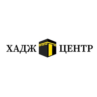 Логотип @hajjcenterchat - ХАДЖ ЦЕНТР 🕋