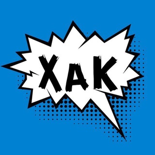 Логотип @hak_coupons - ХАК (халява, акции, купоны)