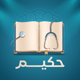Логотип @hakeemzadi - 📖 حكيم 🩺 - Hakeem