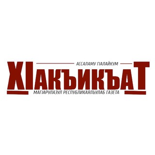 Логотип @hakikat_gazeta - ХакикаТ (Истина)
