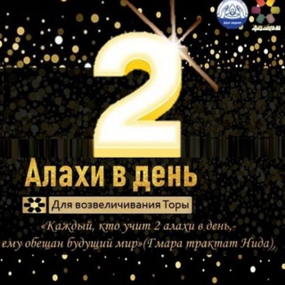 Логотип @halachah2min - 2 Алахот за 2 минуты
