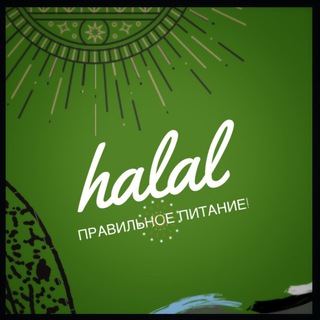 Логотип @halal_i_pp - 🔰Halal PP RU