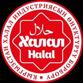 Логотип @halal_industry - ХАЛАЛ ИНДУСТРИЯСЫ♦️halal_undusrty