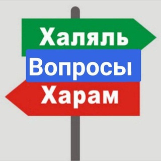 Логотип @halal_nadzor - Халяль надзор / Вопросы и предложения/ Народный контроль Халяль