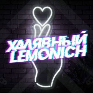Логотип @halava_lemonich - Халявный Lemonich