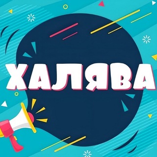 Логотип @halava_life2 - ХАЛЯВНАЯ ЖИЗНЬ | ПРОМОКОДЫ | СКИДКИ | АКЦИИ