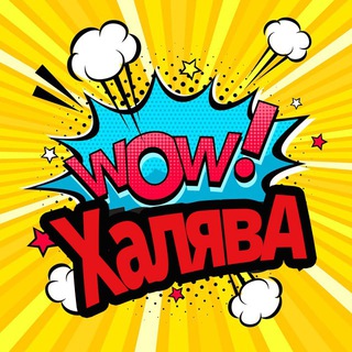 Логотип @halava_wow - 🔥ХалявА WOW🔥