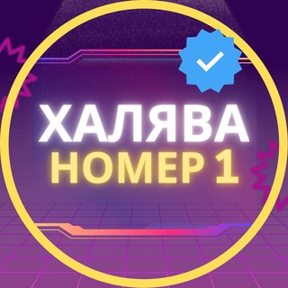 Логотип @halavan1 - 🎁 Халява 2.0 🎁