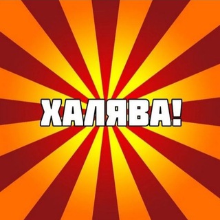 Логотип @halavanawb1 - Халява на WB