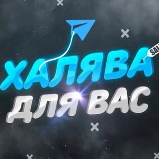 Логотип @halavapromoru - Жизнь в промиках и скидках🎁