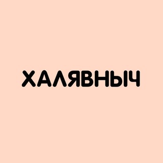 Логотип @halavnych - ХАЛЯВНЫЧ