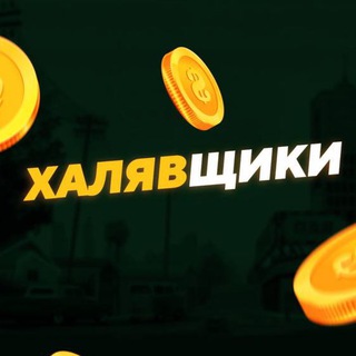 Логотип @halavshiki_halava - Халявщики | Как экономить?Где экономить?Сколько экономить?
