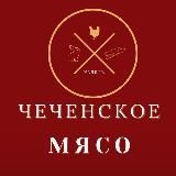 Логотип @halaylmayso - Заказ из Чечни., Халял в Москву и в Сампо…