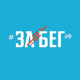 Логотип @halfmarathon_zabegrf - Полумарафон ЗаБег.РФ