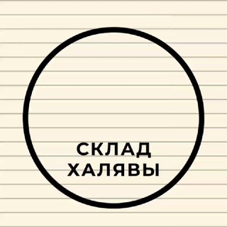 Логотип @haliava999 - Склад Халявы🎁🎀