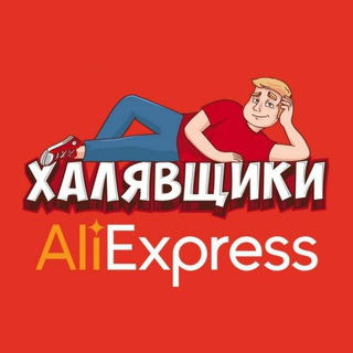 Логотип @haliavaaliexpress - Халявщики - AliExpress | Скидки | Промокоды