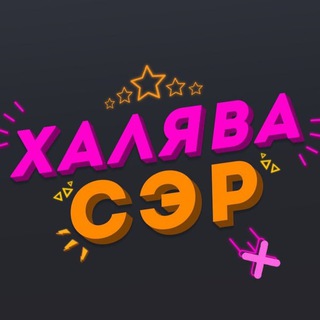 Логотип @haliavasir - Халява, сэр!🔥