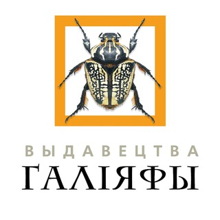 Логотип @halijafybooks - Выдавецтва "Галіяфы"