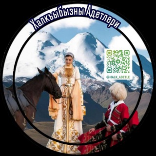 Логотип @halk_adetle - Халкъыбызны адетлери