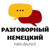Hallo Deutsch: разговорный немецкий