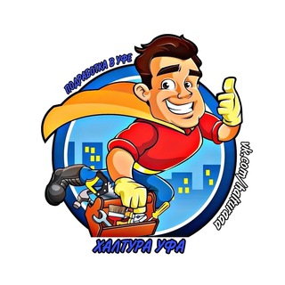 Логотип @halturaufaaa - Работа Вакансии Подработка Халтура в Уфе | Уфа