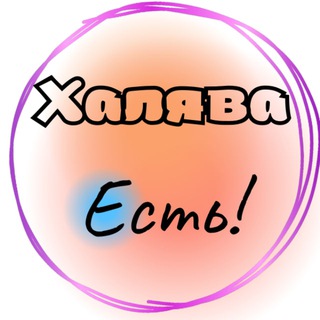 Логотип @halvaishere - Халява есть!
