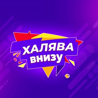 Логотип @halya4 - Халява и Скидки