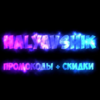 Логотип @halyacshik - ⚡️Halyavshik⚡️