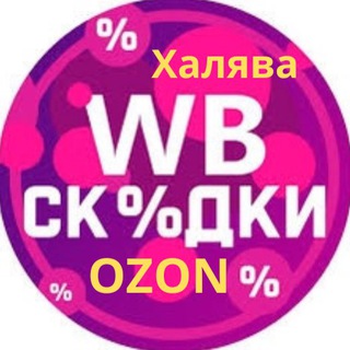 Логотип @halyava0709 - Халява на WILDBERRIES и OZON