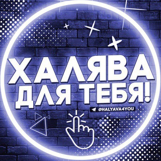 Логотип @halyava4you - ПРОДАЖА ПО ДЕШЕВКЕ