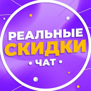 Логотип @halyava_akcii_ozon_chat - Реальные скидки Wildberries