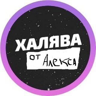 Логотип @halyava_alex - Халява от Алекса